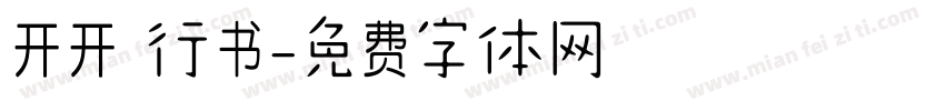 开开 行书字体转换